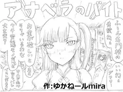 アナベラのバイト