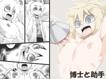 博士と助手 [ジャンクアイランド]