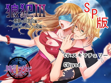 【M女に捧げるレ○プシリーズ】狼に犯されちゃうIII [時計ウサギ]