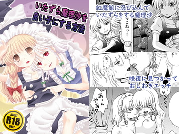 いたずら魔理沙を良い子にする方法 [さんしょううどんこ組]