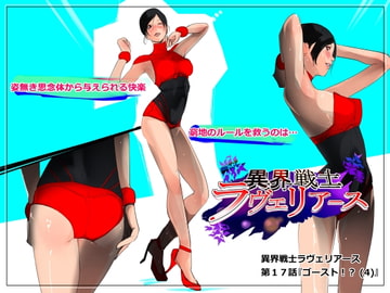 異界戦士ラヴェリアース第17話「ゴースト!? (4)」 [TCL ART 178-2]