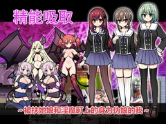 エナジードレイン～ふたなりっ娘とサキュバスに狙われる男の娘のボク～【英語版・中国語版】 [askot]