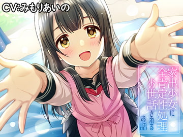 家出少女に全肯定性処理お世話されるお話♪ [アザレア]