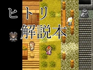 ヒトリ解説本 [ニモチ]