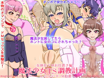 魔法少女TS調教計画 -女体化ドMお仕置き編- [んぐっぷ・ド・M伯爵]