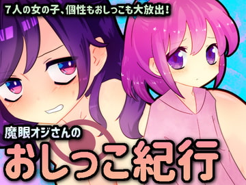 おしっこ紀行 [攪乱オペレッタ]