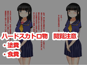 姫子ちゃんの汚物遊戯 [pixi]