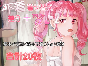 下着着せ替え差分+α2 [闇の中で温かいうどんを夢見てる]