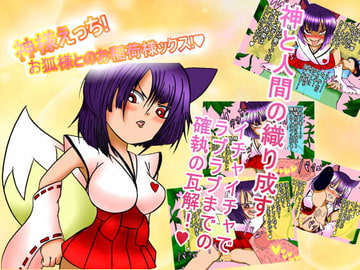 神様えっち!お狐様とのお稲荷ックス! [BIG van comic]