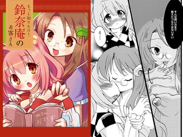 もっと知りたい!鈴奈庵のお客さん [ankostrawberry]