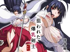 狙われた爆乳剣士 -陵○編-