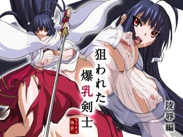 狙われた爆乳剣士 -陵○編- [Earl LUMINES]