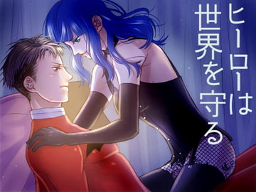 ヒーローは世界を守る [我侭☆王子]
