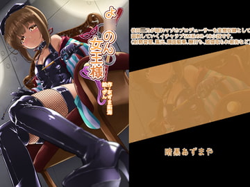 よ○のん女王様 [暗黒あずまや(二次)]