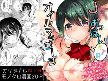 J〇おっぱいオイルマッサージ [ハチナナ]