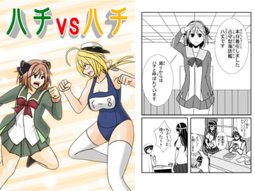 ハチvsハチ [モリモンの森]