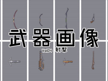 武器画像集 Vol04 射撃 [GRANLORD]