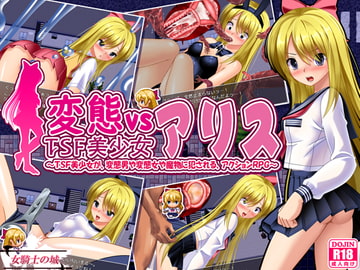 変態vsTSF美少女アリス [女騎士の城]