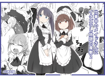 仕事中のメイドさんにいたずらし放題の屋敷2 [川洲出版]