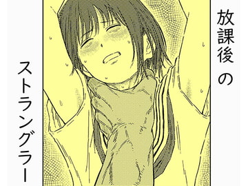 放課後のストラングラー【少女の首を絞め続ける止まらない欲望】 [Blue Percussion(ブルー・パーカッション)]