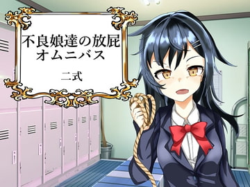 不良娘達の放屁オムニバス [二式小隊]