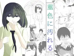 菫色に汚れる