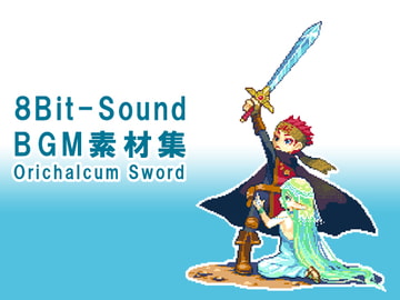 8Bit Sound ゲーム用音楽素材集[Orichalcum Sword] [趣味工房にんじんわいん]