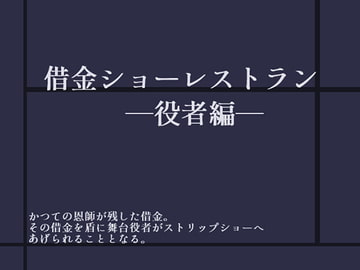 借金ショーレストラン―役者編― [灼熱の砲撃]