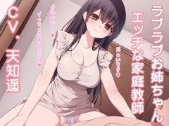 ラブラブお姉ちゃん エッチな家庭教師 [加虐趣味な彼女]