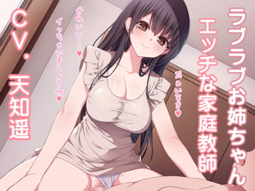 ラブラブお姉ちゃん エッチな家庭教師 [加虐趣味な彼女]