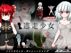 逃走少女 [ぬくぬくソフト]