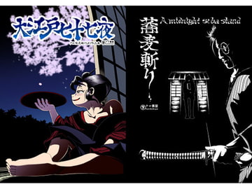 大江戸七十七夜 クロ僕屋時代劇作品集 [クロ僕屋]