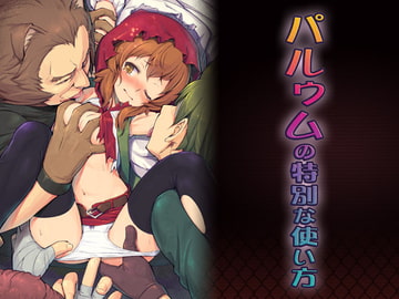 パルゥムの特別な使い方 [ピロコボ]