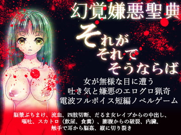 幻覚嫌悪聖典それがれそれでそうならば [永久恋愛りんごTea]