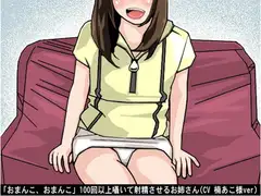 「おまんこ、おまんこ」100回以上囁いて射精させるお姉さん(CV 楠あこ様ver)