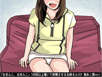 「おまんこ、おまんこ」100回以上囁いて射精させるお姉さん(CV 楠あこ様ver) [アイボイス]