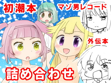 Menstruation, Valentine Story, Masochist Man Record [anko and butter]