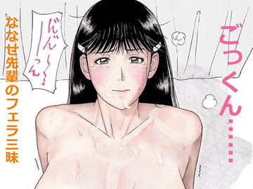 ななせ先輩のフェラ三昧 [unicornis]