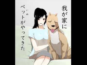 我が家にペットがやってきた [フレイア]