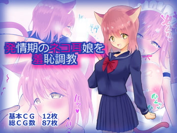 発情期のネコ耳娘を羞恥調教 [にゃんだらけ]