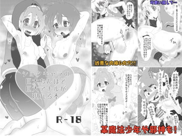 ショタキャラの巨大ちんぽと巨大アナルが現れる本 [超兵器R18号]
