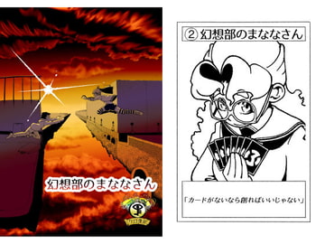 幻想部のまななさん [クロ僕屋]