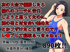 次の大会で優勝したら憧れのコーチに告白しようと思ってたのに、別の男と付き合い始めたとかフザけたことを言うので、レ●プして寝取るっきゃねぇ! [はにかむコウゾウ]