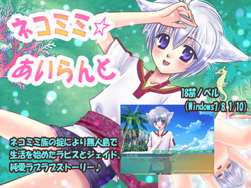 ネコミミ☆あいらんど [くろむはあと]