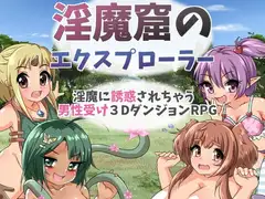 淫魔窟のエクスプローラー