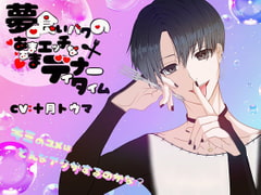 夢喰いバクのあまあまエッチなディナータイム [Dreamin'&Dreamy]