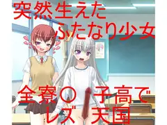 全寮〇子学園、ふたなりチン子ちゃん 【玉なし竿あり系巨根ふたなり】【レズ】【手コキ】
