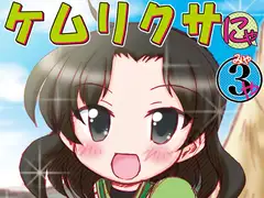 ケ〇リクサにゃ3ゃ