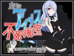 女騎士アイリスと不死の秘宝