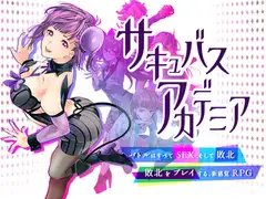 サキュバスアカデミア サムネイル1